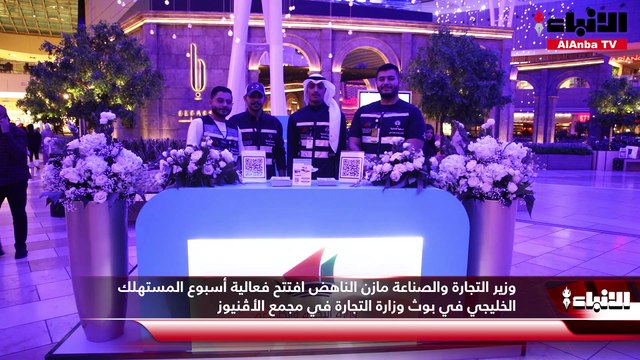 وزير التجارة والصناعة مازن الناهض افتتح فعالية أسبوع المستهلك الخليجي في بوث وزارة التجارة في مجمع الأڤنيوز