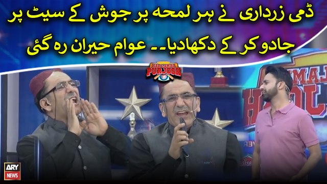 Dummy Zardari nay dikhaya Har Lamha Pur Josh kay set par jadu
