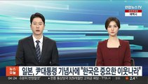 일본, 尹대통령 기념사에 