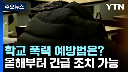 새학기 시작 때 증가하는 학교폭력...예방법과 대책은? / YTN