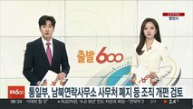 통일부 '남북연락사무소 사무처 폐지' 등 조직개편 검토