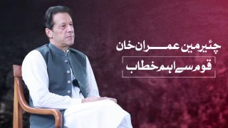 Chairman PTI Imran Khan’s Important Address to Nation