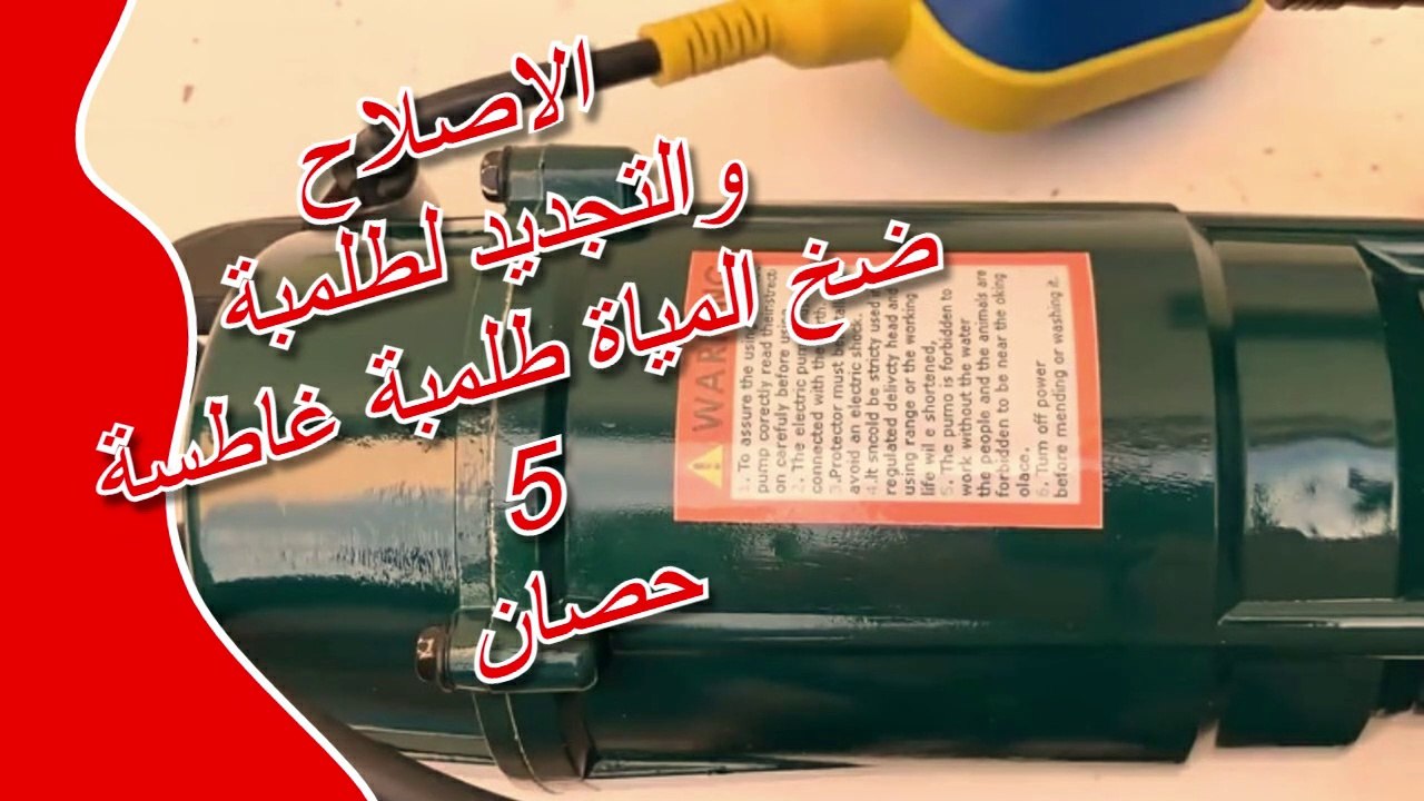 اصلاح وتجديد طلمبة غاطسة 5 حصان - طلمبة مياة غاطسة - تعرف على طريقة الفك والاصلاح الشامل والتجميع لطلمبة غاطسة