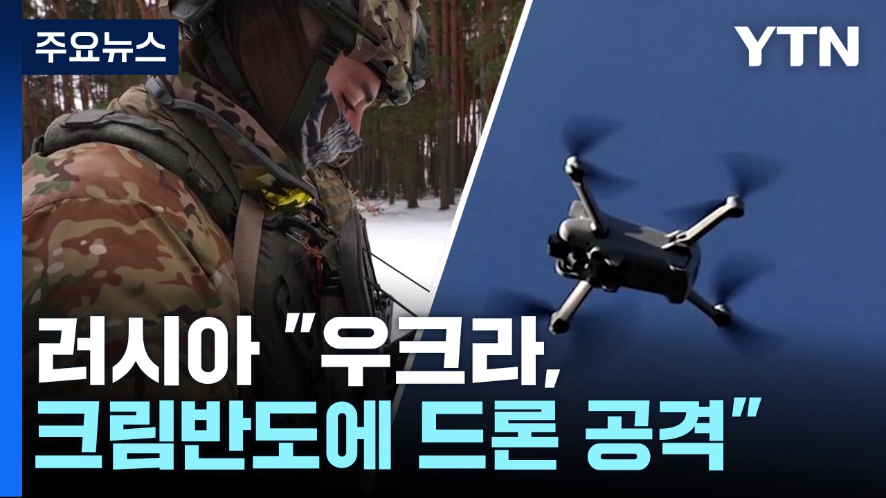 러 점령 크림반도도 드론 공격...시진핑, '리틀 푸틴' 만나 美견제 / YTN