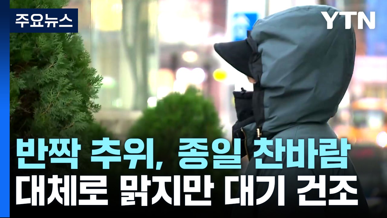 [날씨] 오늘 반짝 추위, 종일 찬바람...맑지만 대기 건조 / YTN