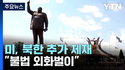 '콩고 독재자 동상 건립' 北 기업 등 제재 "불법 외화벌이" / YTN