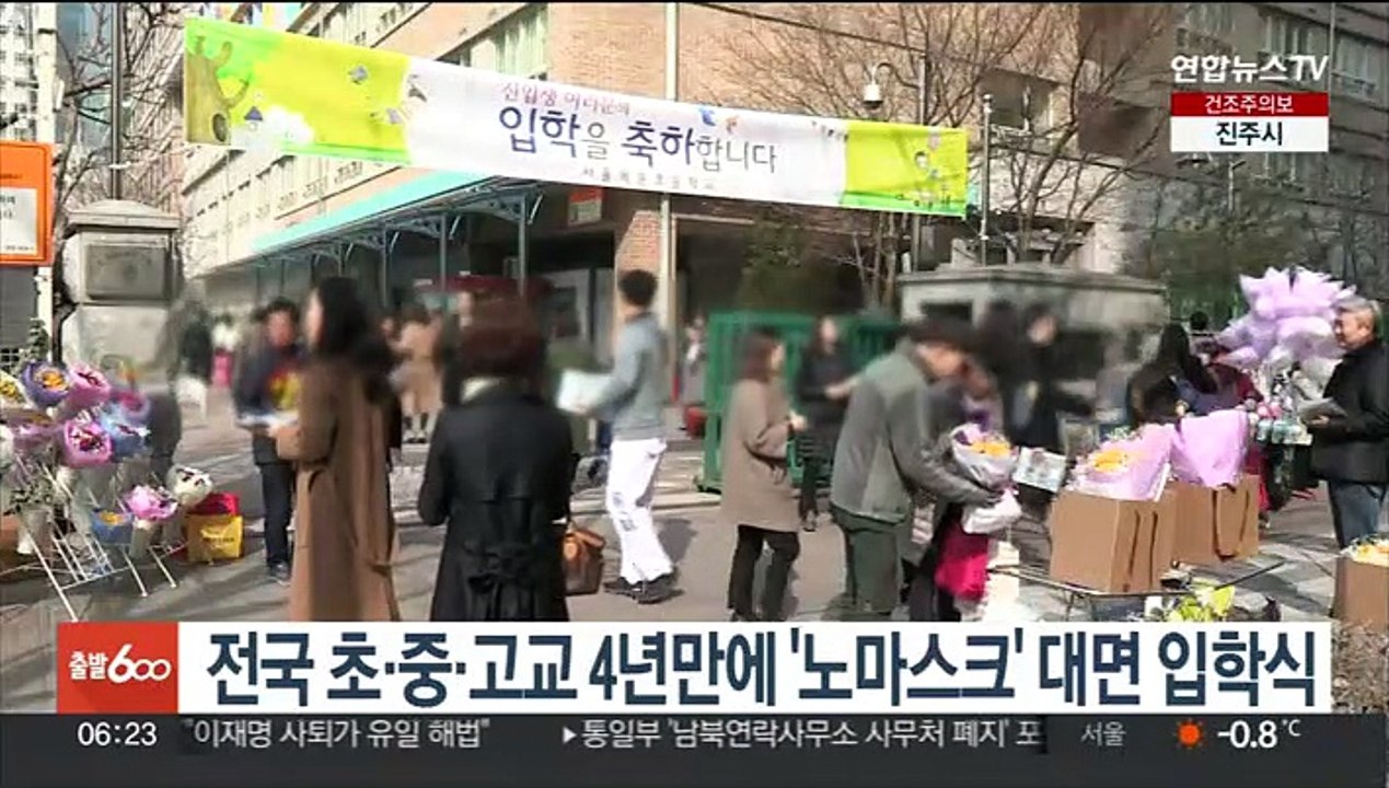 전국 초·중·고교 4년만에 '노마스크' 대면 입학식