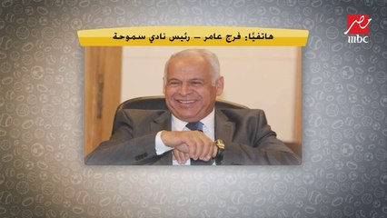 فرج عامر يفجر مفاجأة: في بند بعقد حسام حسن يخليني من حقي اشتريه من الأهلي.. ويحسم الجدل في صفقتي خالد عبد الفتاح وسافيو