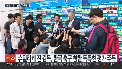 슈틸리케의 독특한 시각 "분단국가라 공격 창의성 부족"