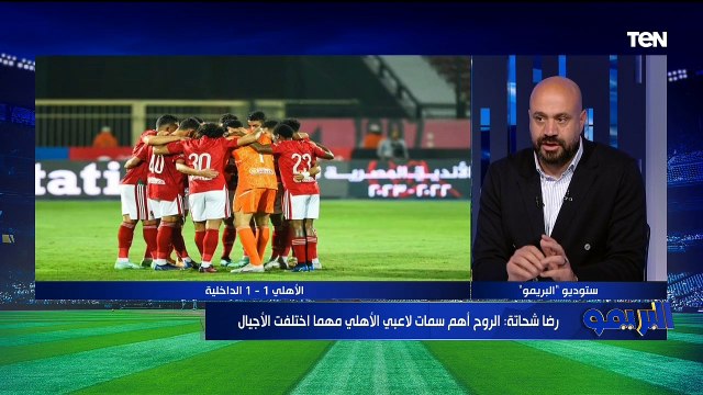 حوار خاص مع نجم النادي الأهلي الأسبق رضا شحاتة| البريمو