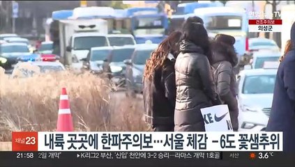 내륙 곳곳에 한파주의보…서울 체감 -6도 꽃샘추위