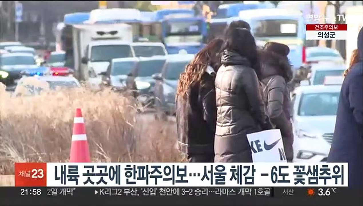 내륙 곳곳에 한파주의보…서울 체감 -6도 꽃샘추위