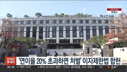 '연이율 20% 초과하면 처벌' 이자제한법 합헌