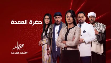 مسلسل حضرة العمدة | روبي |  رمضان 2023