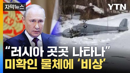 [자막뉴스] "개전 후 가장 가까운 곳에..." 러시아 곳곳 나타난 '이것' / YTN