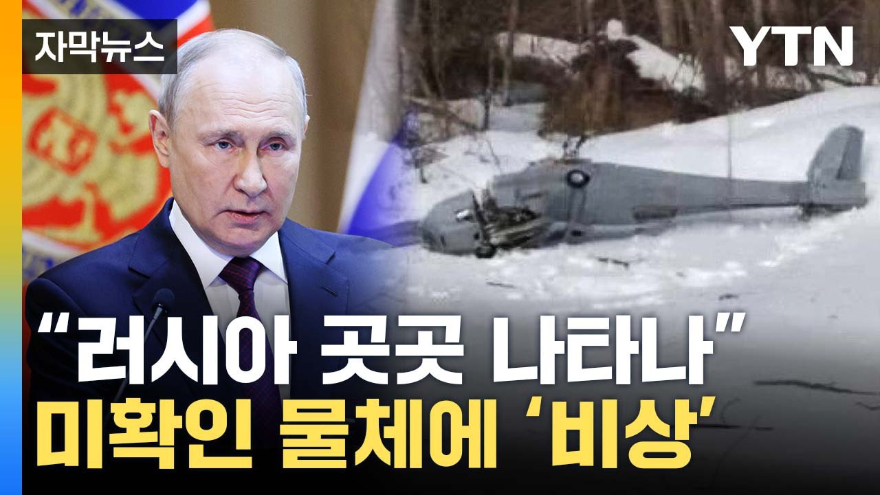 [자막뉴스] "개전 후 가장 가까운 곳에..." 러시아 곳곳 나타난 '이것' / YTN