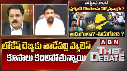 Rajesh Mahasena_ లోకేష్ దెబ్బకు తాడేపల్లి ప్యాలెస్ కూసాలు కదిలిపోతున్నాయి _ The Debate _ ABN Telugu