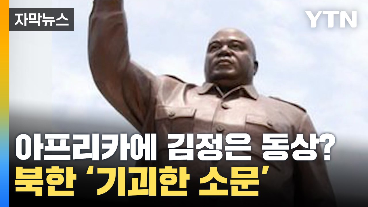 [자막뉴스] 아프리카에 김정은 동상이? 북한의 기괴한 소문 / YTN