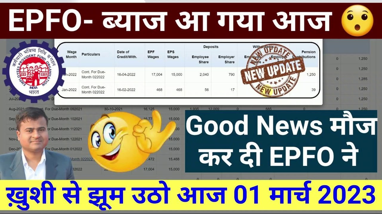 EPFO- ब्याज आ गया आज , pf ka byaj kaise check kre, pf interest kab milega, pf interest not credited