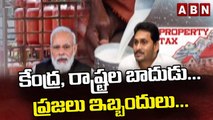 కేంద్ర, రాష్ట్రల బాదుడు...ప్రజలు ఇబ్బందులు...||Central And States Are Suffering People || ABN Telugu