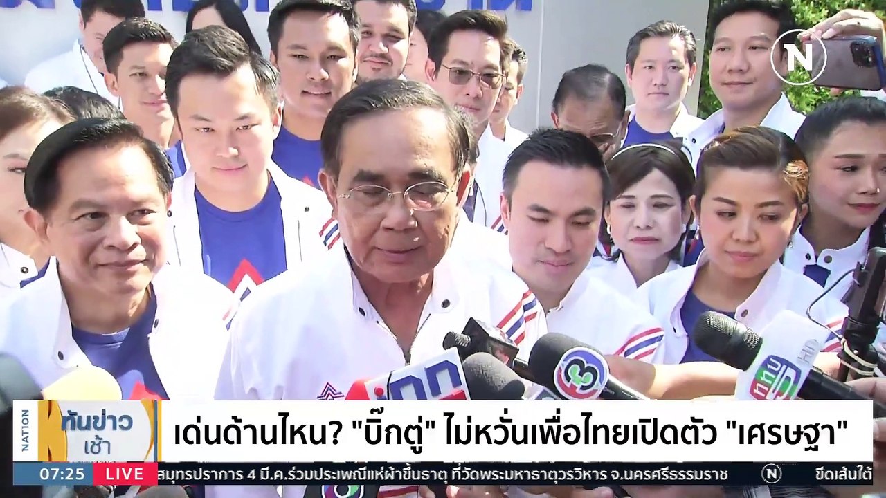 “เพื่อไทย” ตั้ง “เศรษฐา" ที่ปรึกษา "อุ๊งอิ๊งค์"...