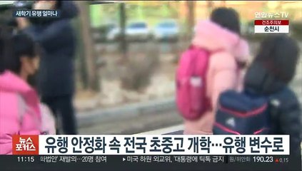 전국 초중고 새 학기 시작…코로나 재확산 여부 관심