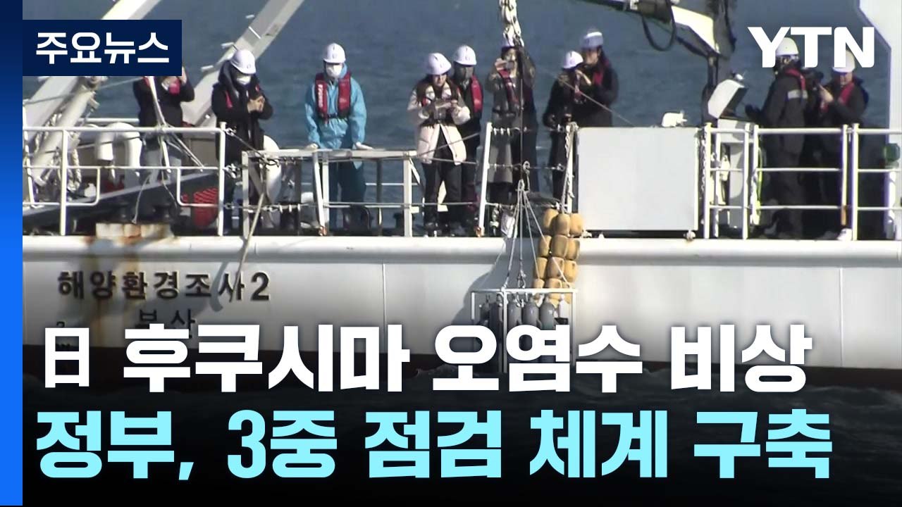 후쿠시마 오염수, 바다에서부터 감시...3중 점검 체계 / YTN