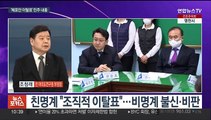 [뉴스포커스] 이탈표에 민주당 내홍 격화…국민의힘, 마지막 합동연설회