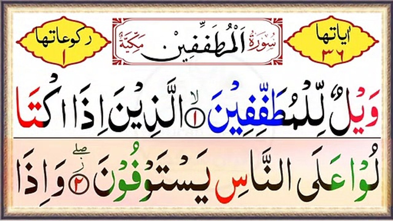 083 Surah Al Mutafaffin Full Surah Al Mutafffieen Recitation With HD