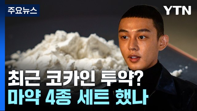 유아인, 최근 6개월 이내에 코카인 했나...유통 경로까지 의심 / YTN