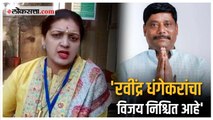 Kasba Bypoll: '१० हजारांच्या फरकाने रवींद्र धंगेकर विजयी होतील';  Rupali Thombare यांची प्रतिक्रिया