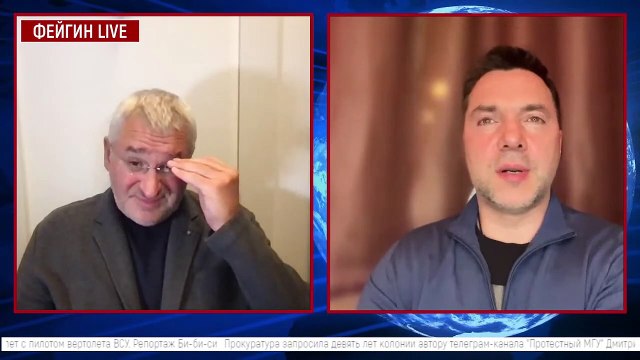 Алексей Арестович. 1 марта 2023 г. День 371