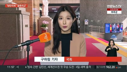"방탄" "굴종" 여야 신경전…여, 오늘 마지막 합동연설회