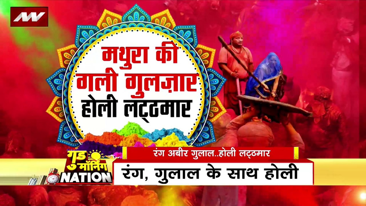 Holi 2023 : दुनियाभर में मशहूर Mathura की लट्ठम...