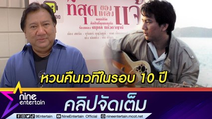 “แจ้ ดนุพล” ขึ้นคอนเสิร์ตในรอบ 10 ปี แซว “เบน ชลาทิศ” หยิบเพลงไปร้องจนปัง (คลิปจัดเต็ม)