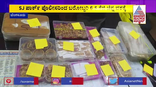 ಬೆಂಗಳೂರು ಪೊಲೀಸರಿಂದ  ಬೃಹತ್‌ ಕಾರ್ಯಾಚರಣೆ : ಅಕ್ರಮವಾಗಿ ಸಾಗಿಸುತ್ತಿದ್ದ 6.5 ಕೆ.ಜಿ ಚಿನ್ನ ವಶ