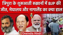 Tripura, Meghalaya, Nagaland Election Result: Tripura में BJP को बढ़त, Meghalaya- Nagaland में कौन |