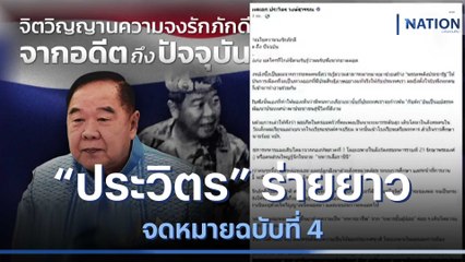 "ประวิตร" ร่ายยาวจดหมายฉบับที่ 4 | เก็บตกจากเนชั่น | NationTV22