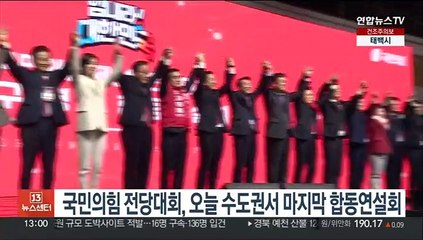 국민의힘 전당대회, 오늘 수도권서 마지막 합동연설회