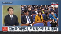 [뉴스초점] 친명·비명 갈등 증폭…여 전당대회 D-6 막판 변수는?