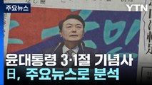 日 언론, 尹 대통령 3.1절 발언 집중 보도...日 정부 