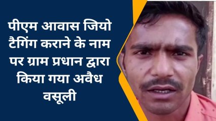 चंदौली: पीएम आवास जियो टैगिंग कराने के नाम पर ग्राम प्रधान द्वारा अवैध वसूली