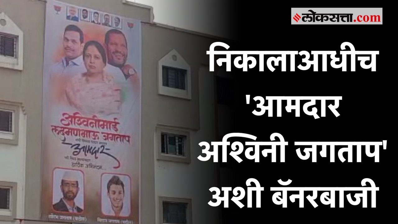 Pimpri Chinchwad Bypoll: मतमोजणीला सुरवात होताच Ashwini Laxman Jagtap यांचे आमदार म्हणून फलक