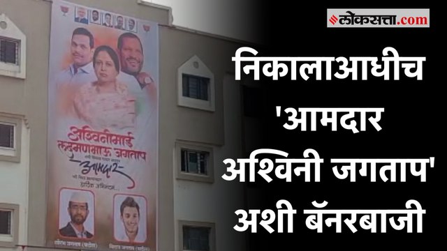 Pimpri Chinchwad Bypoll: मतमोजणीला सुरवात होताच Ashwini Laxman Jagtap यांचे आमदार म्हणून फलक