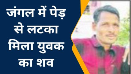 झांसी: घर से काम को कहकर निकले युवक का 8 किलोमीटर दूर जंगल में मिला शव