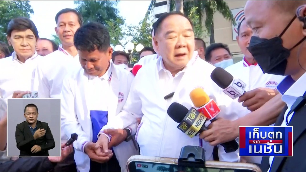 ส่องธุรกิจ "เศรษฐา ทวีสิน" เคลียร์ทรัพย์สินร่วมทีม "เพื่อไทย" | เก็บตกจากเนชั่น | 2 มี.ค. 66 | PART 3