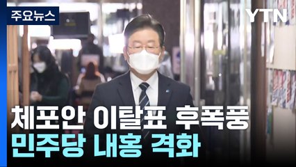 "공천 심판" vs "나치시대 색출?"...민주당 내홍 격화 / YTN