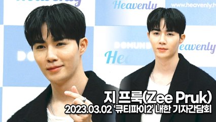 [TOP영상] 지 프룩(Zee Pruk), 한국 팬들의 사랑 때문에 한국 연예인이 된 것 같았어요(230302 ‘큐티파이2’ 기자간담회)