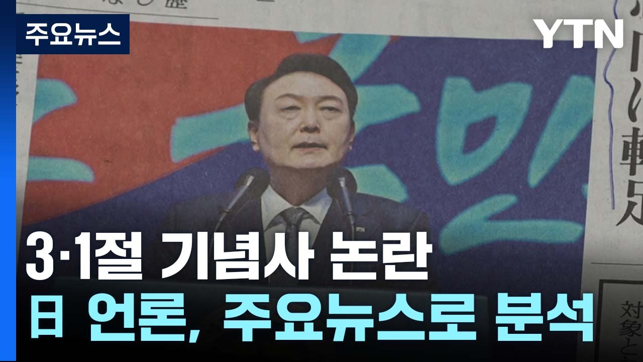 日 언론, 尹 대통령 3.1절 발언 집중 보도...日 정부 "韓, 중요한 이웃" / YTN