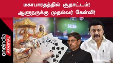 Governor RN Raviயை பிறந்தநாள் விழா பொதுக்கூட்டத்தில் கடுமையாக விமர்சித்த முதல்வர்!